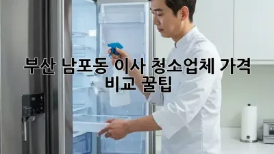 부산 남포동 이사🧹 청소업체 가격 비교 꿀팁🍯