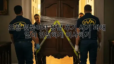 포항 원룸이사 용달 후기: 사기 피해 없이 안전하게 이사하기!
