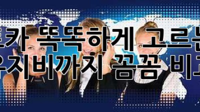 🚗 렌트카 똑똑하게 고르는 법? 유지비까지 꼼꼼 비교! 💰
