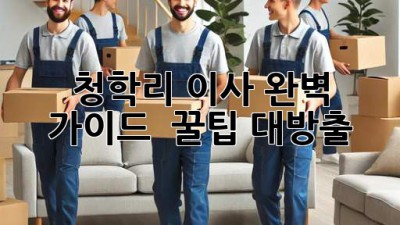 청학리 이사 완벽 가이드 🏡🚚📦 꿀팁 대방출!