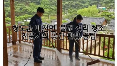 청도군 매전면 🏡 물건 정리 청소🧹✨: 전문가의 공간 활용 꿀팁🍯