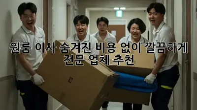 원룸 이사, 숨겨진 비용 없이 깔끔하게! 전문 업체 추천