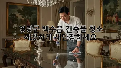 영광군 백수읍 건축물 청소, 깨끗하게 새단장하세요!