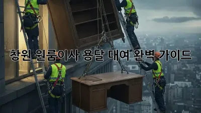 창원 원룸이사? 용달 대여 완벽 가이드!