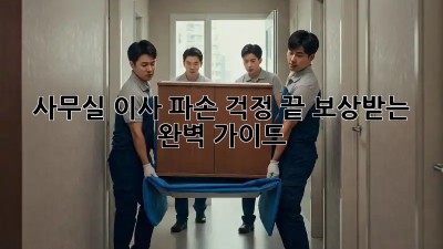 사무실 이사, 파손 걱정 끝! 보상받는 완벽 가이드